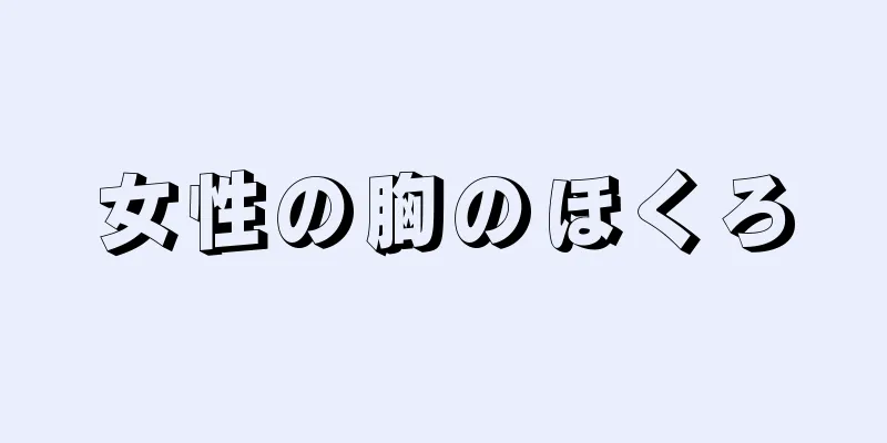 女性の胸のほくろ