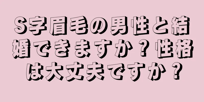 S字眉毛の男性と結婚できますか？性格は大丈夫ですか？