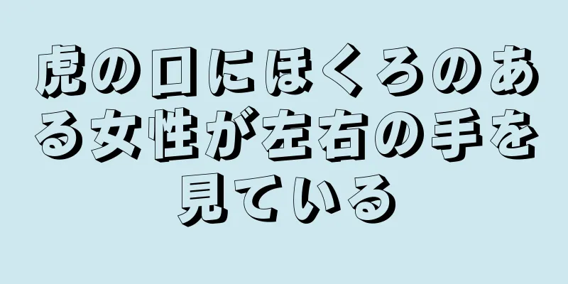 虎の口にほくろのある女性が左右の手を見ている