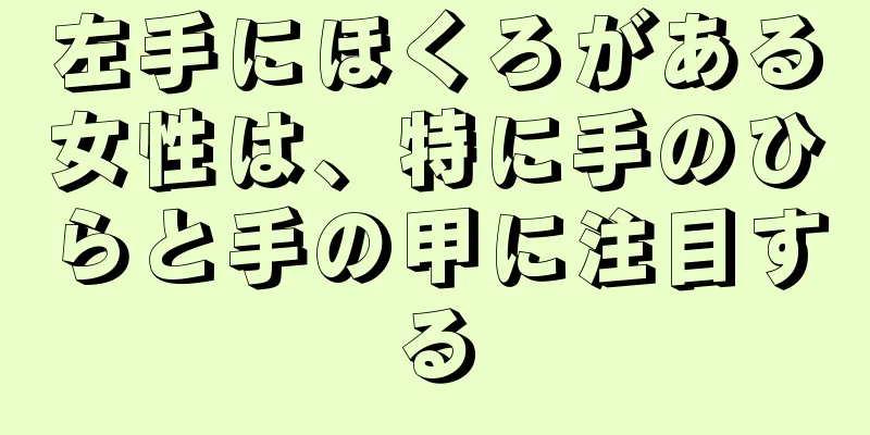 左手にほくろがある女性は、特に手のひらと手の甲に注目する