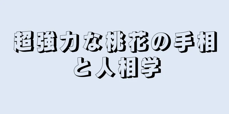 超強力な桃花の手相と人相学