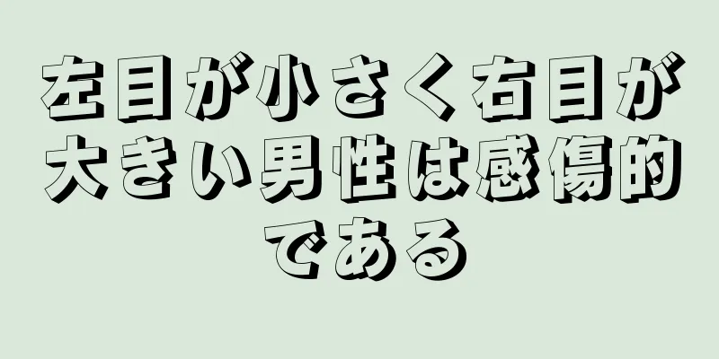 左目が小さく右目が大きい男性は感傷的である