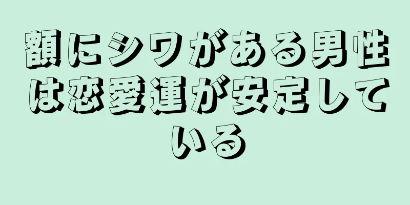 額にシワがある男性は恋愛運が安定している