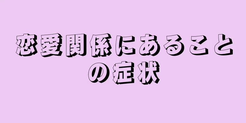 恋愛関係にあることの症状