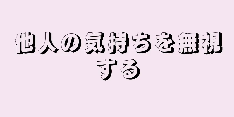 他人の気持ちを無視する