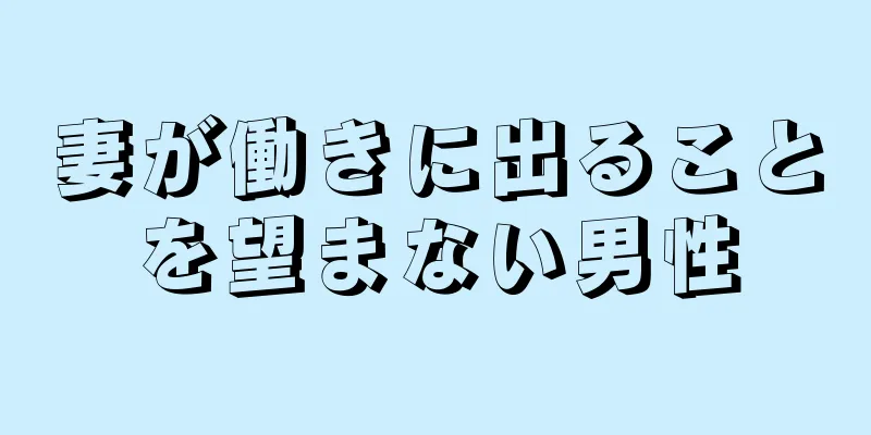 妻が働きに出ることを望まない男性