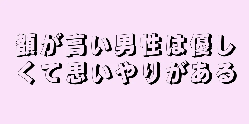 額が高い男性は優しくて思いやりがある