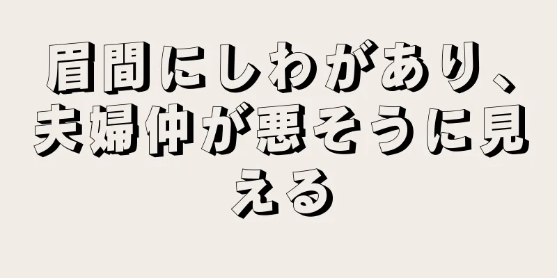 眉間にしわがあり、夫婦仲が悪そうに見える