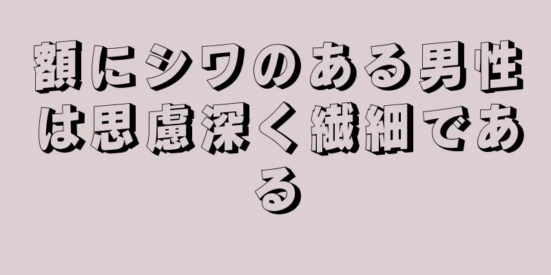 額にシワのある男性は思慮深く繊細である