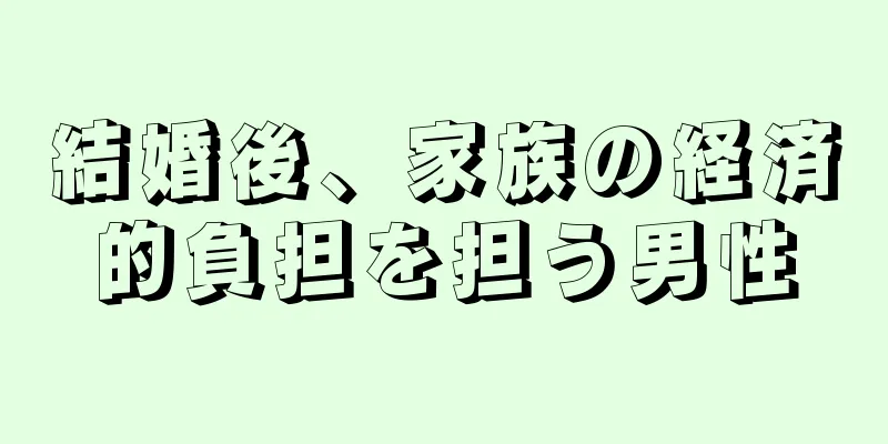 結婚後、家族の経済的負担を担う男性