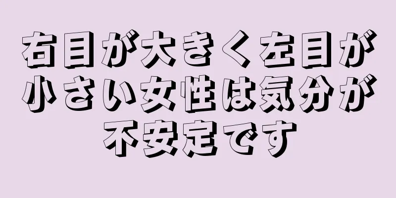 右目が大きく左目が小さい女性は気分が不安定です