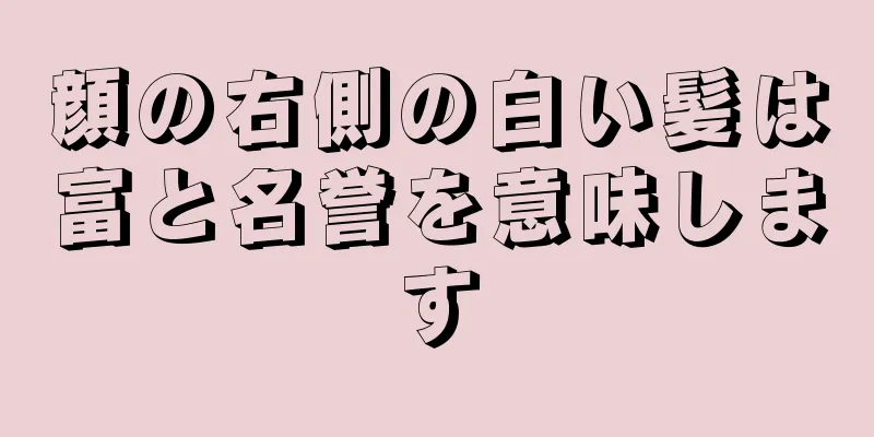 顔の右側の白い髪は富と名誉を意味します