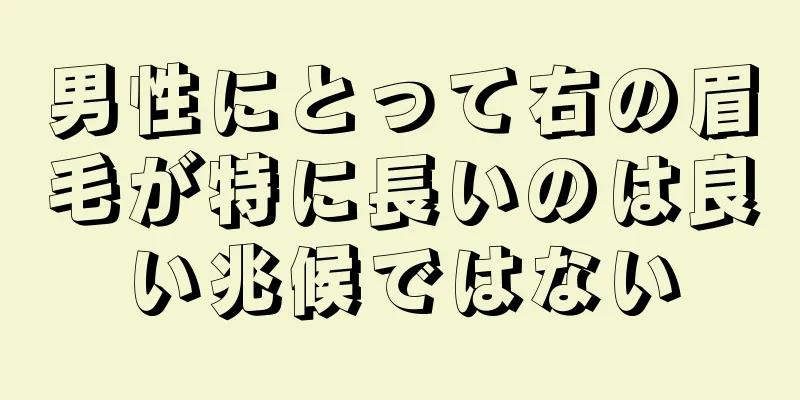 男性にとって右の眉毛が特に長いのは良い兆候ではない