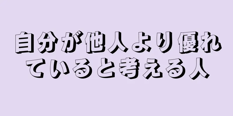 自分が他人より優れていると考える人