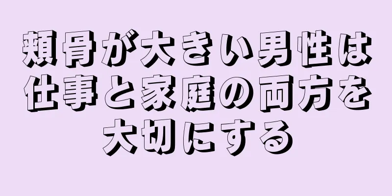 頬骨が大きい男性は仕事と家庭の両方を大切にする