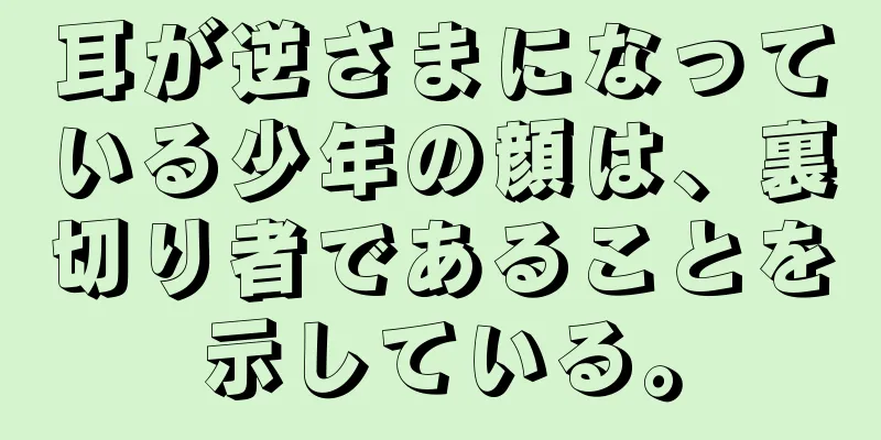 耳が逆さまになっている少年の顔は、裏切り者であることを示している。