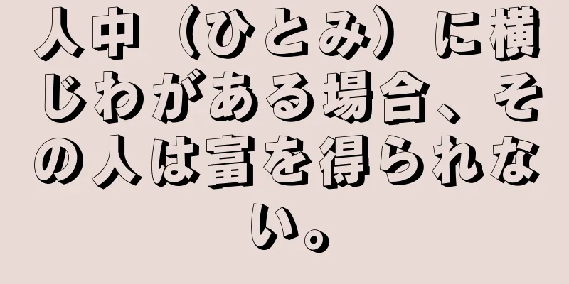 人中（ひとみ）に横じわがある場合、その人は富を得られない。