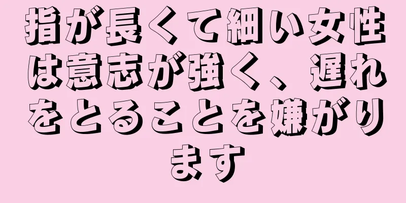 指が長くて細い女性は意志が強く、遅れをとることを嫌がります