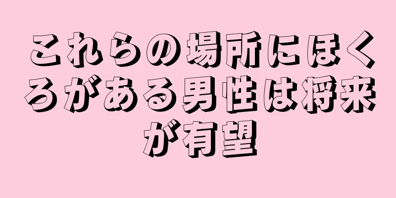 これらの場所にほくろがある男性は将来が有望