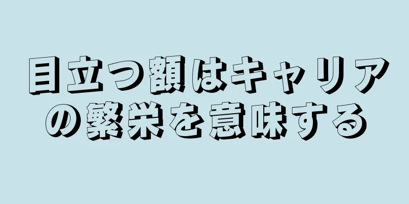 目立つ額はキャリアの繁栄を意味する