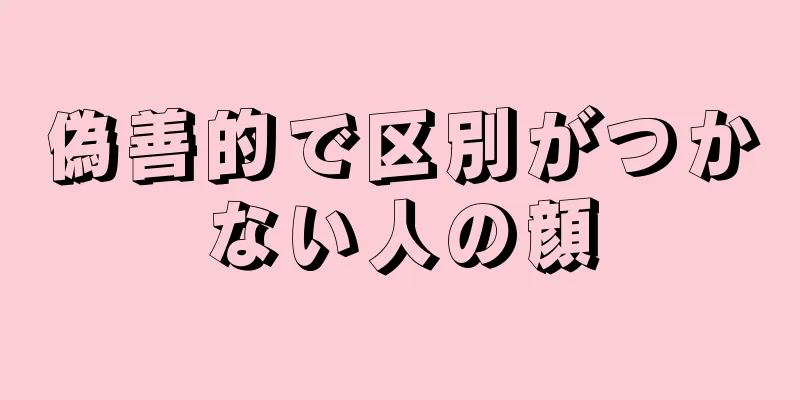 偽善的で区別がつかない人の顔