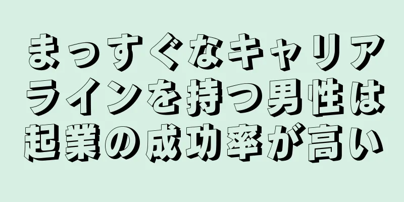 まっすぐなキャリアラインを持つ男性は起業の成功率が高い