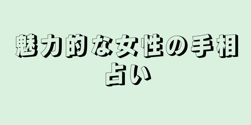 魅力的な女性の手相占い