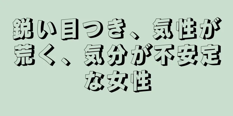 鋭い目つき、気性が荒く、気分が不安定な女性