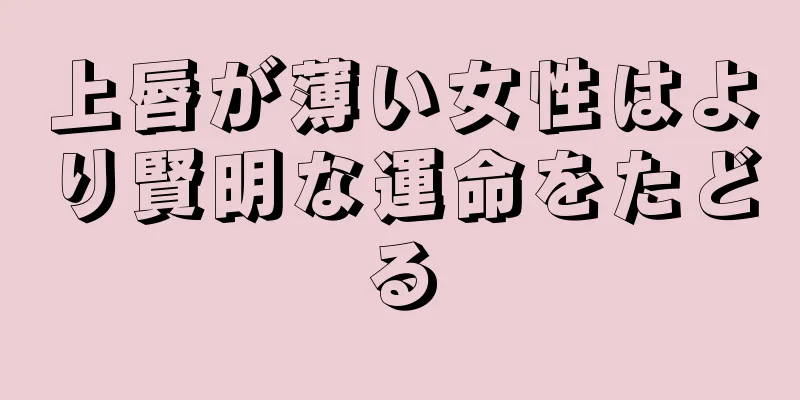 上唇が薄い女性はより賢明な運命をたどる