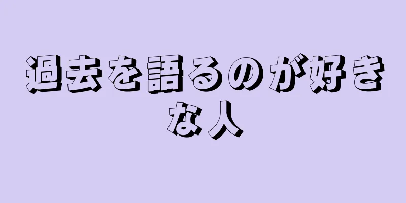 過去を語るのが好きな人