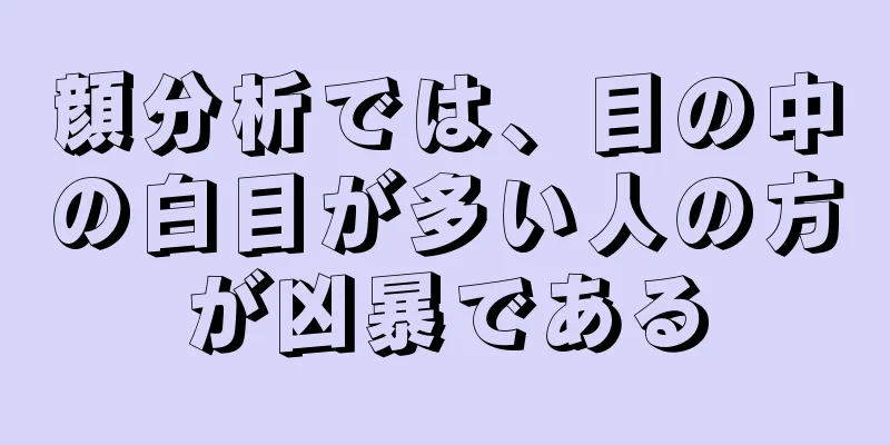 顔分析では、目の中の白目が多い人の方が凶暴である