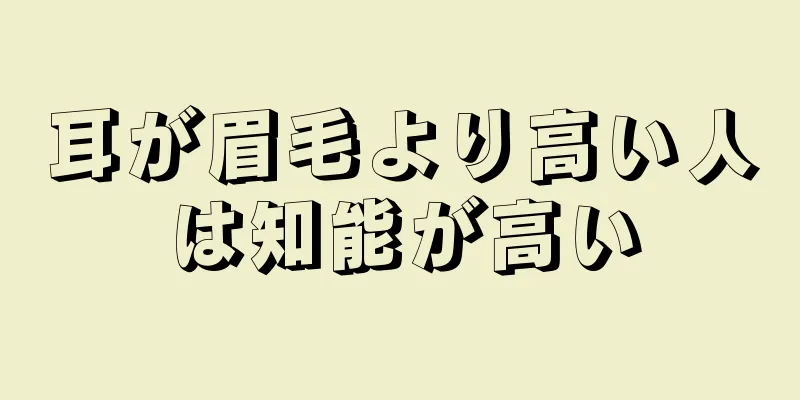 耳が眉毛より高い人は知能が高い