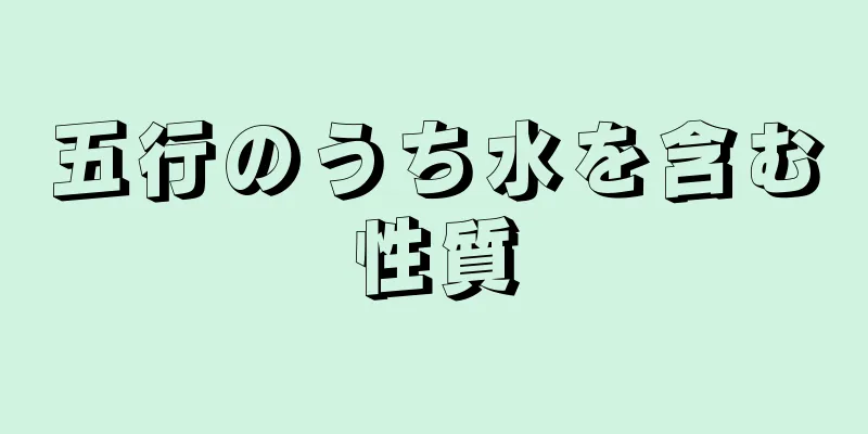 五行のうち水を含む性質