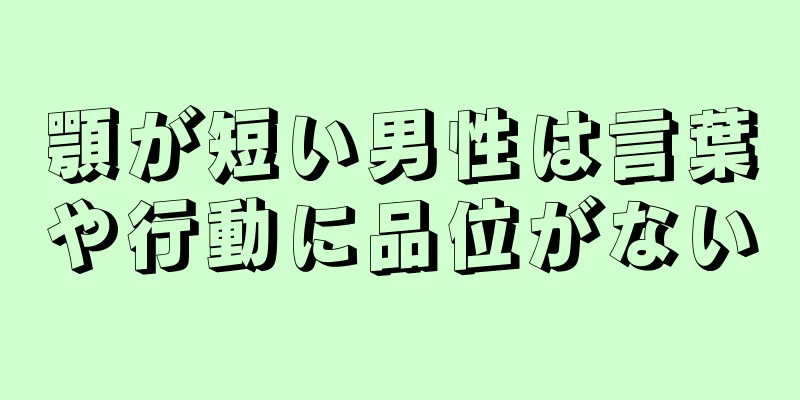 顎が短い男性は言葉や行動に品位がない