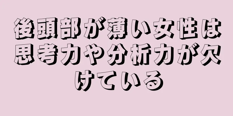 後頭部が薄い女性は思考力や分析力が欠けている