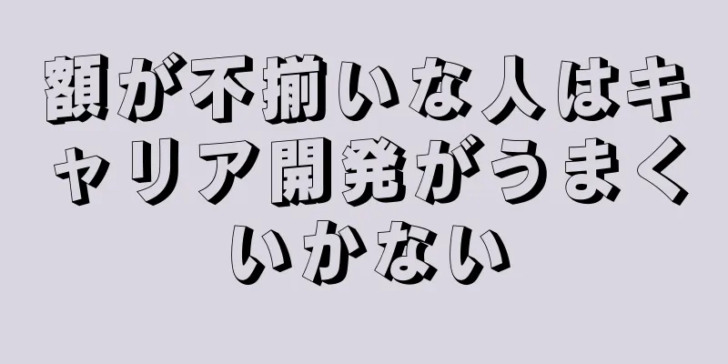 額が不揃いな人はキャリア開発がうまくいかない