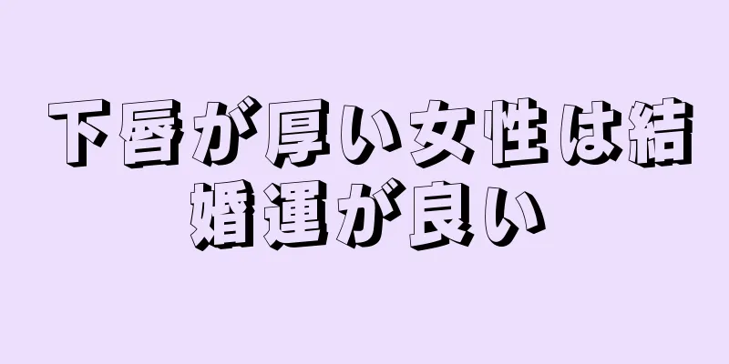 下唇が厚い女性は結婚運が良い