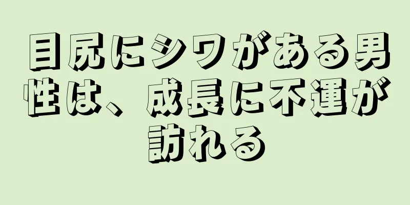 目尻にシワがある男性は、成長に不運が訪れる