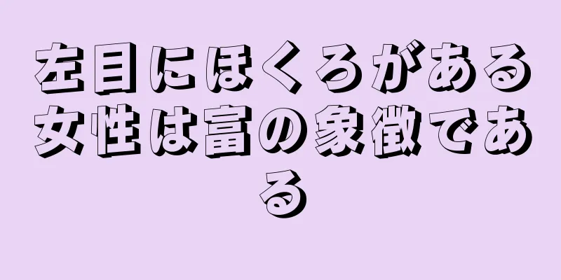 左目にほくろがある女性は富の象徴である