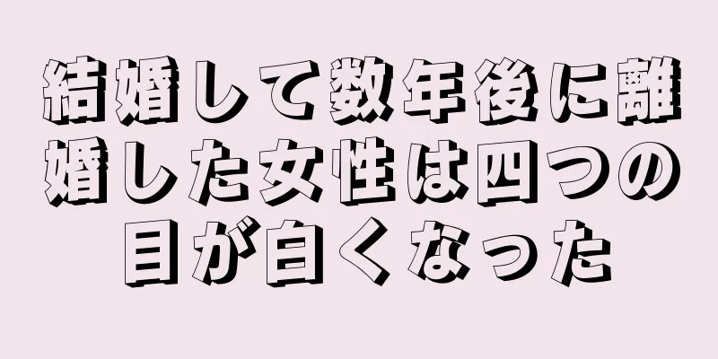 結婚して数年後に離婚した女性は四つの目が白くなった