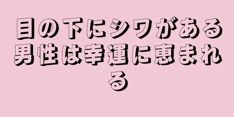 目の下にシワがある男性は幸運に恵まれる