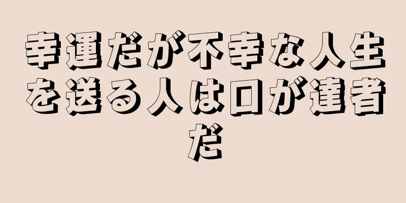 幸運だが不幸な人生を送る人は口が達者だ