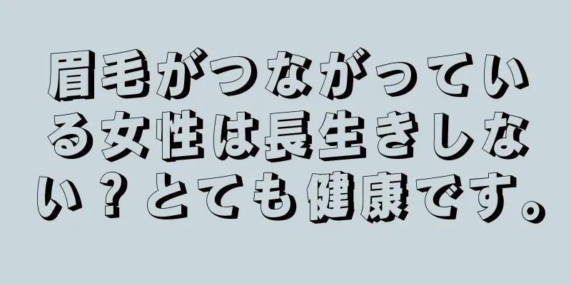 眉毛がつながっている女性は長生きしない？とても健康です。