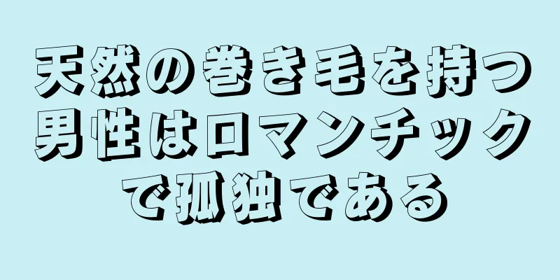 天然の巻き毛を持つ男性はロマンチックで孤独である