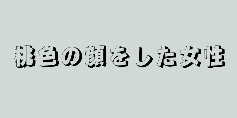 桃色の顔をした女性