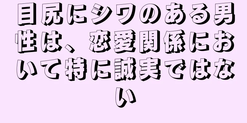 目尻にシワのある男性は、恋愛関係において特に誠実ではない