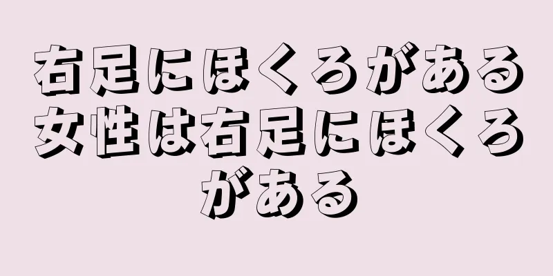 右足にほくろがある女性は右足にほくろがある