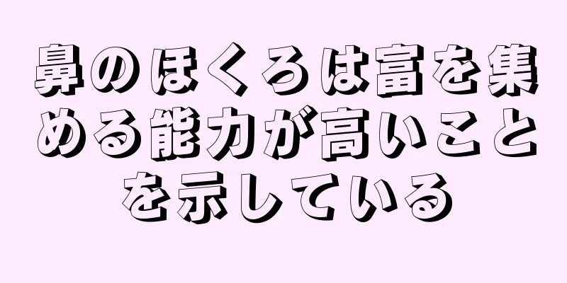 鼻のほくろは富を集める能力が高いことを示している