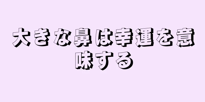 大きな鼻は幸運を意味する