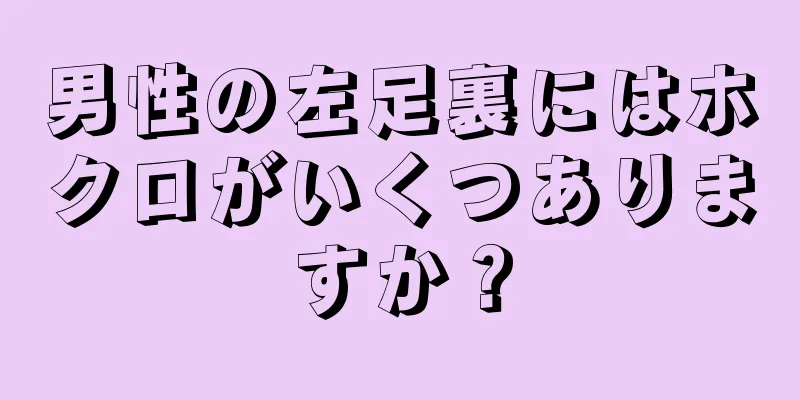 男性の左足裏にはホクロがいくつありますか？